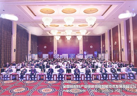 绿色低碳 数字智能丨内蒙古gcgc黄金城新材料科技有限公司参加2025年全国碳材料产业高峰论坛