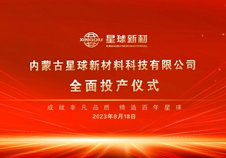 内蒙古gcgc黄金城新材料特种与化工专用石墨材料项目全面投产